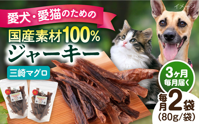 
            【全3回定期便】犬猫おやつ 三崎マグロジャーキー（80g×2袋） ペット 犬 猫 手作り 国産 てづくり こだわり ドッグフード  横須賀 【ペットフードYM japan】 [AKEX015]
          