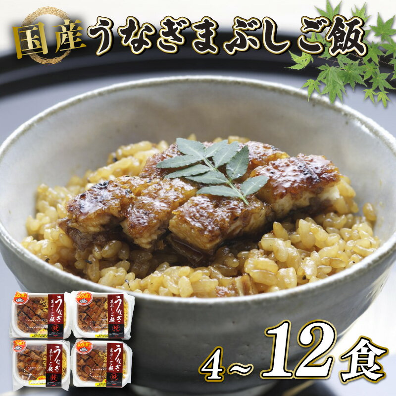【ふるさと納税】 炭火焼き 国産 うなぎまぶしご飯 4食 ~ 12食入 (140g個包装) うなぎ 鰻 ウナギ 小分け 炭火焼 炭火 国産 土用丑の日 土用の丑の日 おすすめ 簡単調理 コシヒカリ 等のブレンド米 米 近江米 ギフト プレゼント あゆの店きむら うなぎや源内 滋賀 彦根