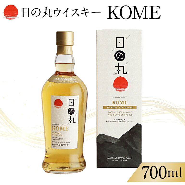 【ふるさと納税】日の丸ウイスキー KOME ウイスキー グレーンウイスキー モルトウイスキー お酒好き プレゼント 贈答用 国産 国内製造 木内酒造 (D01-011)
