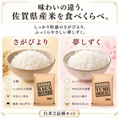 ふるさと納税 吉野ヶ里町 令和7年産さがびより白米3kg、夢しずく白米3kg(計6kg)五つ星お米マイスター厳選(吉野ヶ里町) |  | 01
