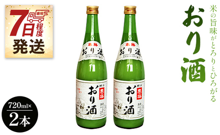 【7日程度で発送】米の旨味がとろりとひろがる「おり酒」720ml×2本 スピード 高木酒造 gs-0048