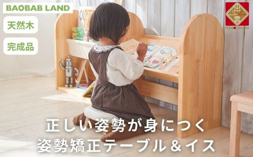 子供用 椅子 机 姿勢矯正 デスクテーブル チェア キッズチェア キッズテーブル 子供イス 子供テーブル 絵本ラック 絵本棚 完成品 木製 天然木 パイン材 おしゃれ 北欧 シンプル ナチュラル 子供部屋 キッズ家具 BAOBAB LAND  K316 322032_BQ023