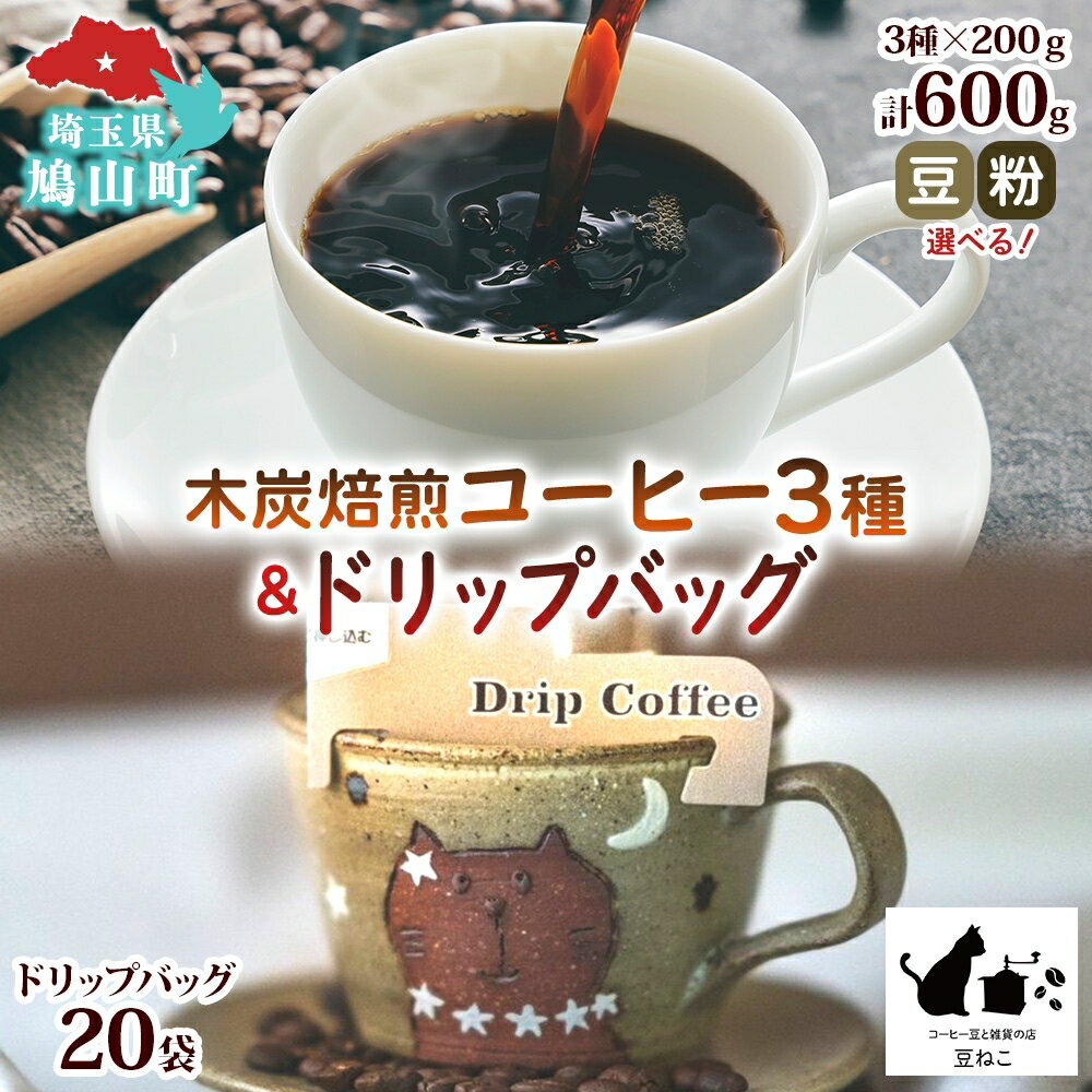 【ふるさと納税】豆 粉 選べる 木炭焙煎珈琲 3種 600g＆ドリップバッグ 20個 セット ドリップコーヒー 木炭焙煎珈琲 おうちカフェ 黒ねこブレンド 豆ねこ 深煎り 中煎りロースト ブレンド マイルド 本格 焙煎 リラックス コーヒー豆と雑貨の店豆ねこ 鳩山町