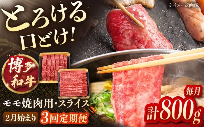 
            【3回定期便】博多和牛モモ焼肉用・スライス　800g（各400g）【2月発送開始】　桂川町/JA全農ミートフーズ株式会社 [ADCB024]
          