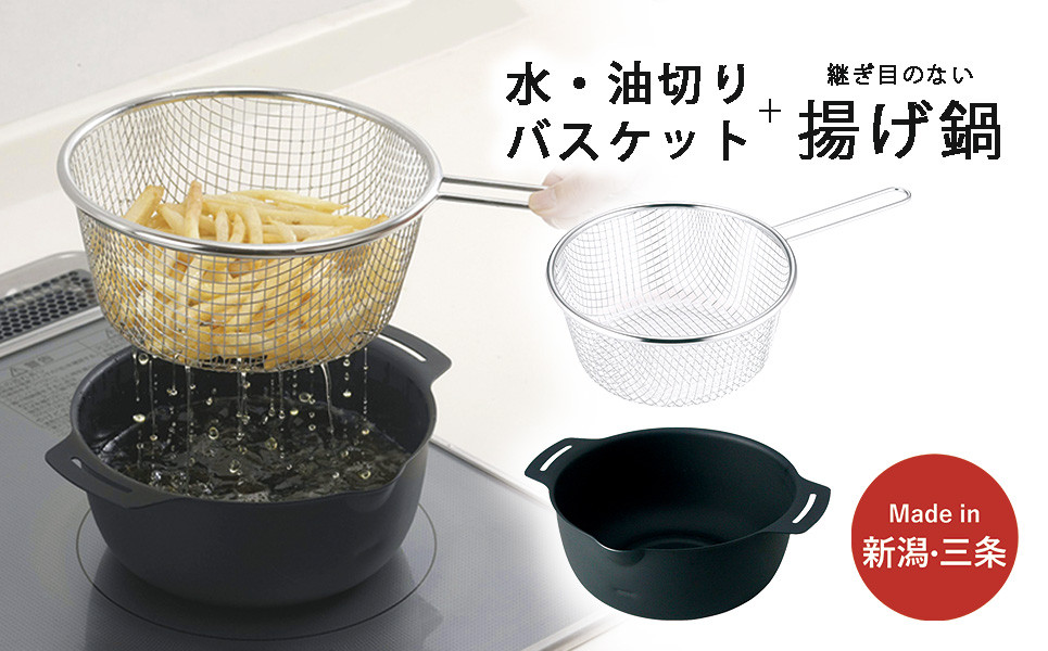 
                  継ぎ目のない鉄の揚げ鍋＆油切りバスケット IH対応 天ぷら鍋 キッチン用品 燕三条製 新生活 一人暮らし 下村企販 10000円以下 1万円以下 【010S543】
                