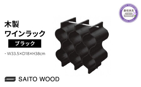 ワイン ラック 木製 ブラック ラック
