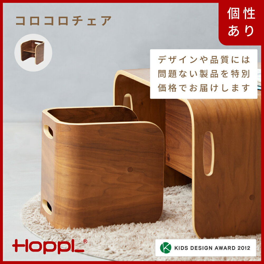 【ふるさと納税】HOPPL【アウトレット】コロコロチェアBWL / リビング プレゼント 幼児 キッズチェア ベビーチェア 子供 椅子 イス 食事 高さ調節 木製 学習 高さ調整 リビング学習 子供部屋 インテリア 北欧 子供用