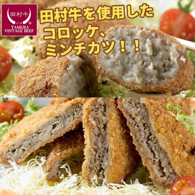【ふるさと納税】田村牛 手づくりたむらコロッケ・たむらミンチカツセット｜鳥取 岩美 牛肉 黒毛和牛 肉 お肉 手づくり 手作り コロッケ ミンチカツ 揚げ物 フライ 惣菜 詰め合わせ セット 肉のたむら 冷凍 送料無料【12002】