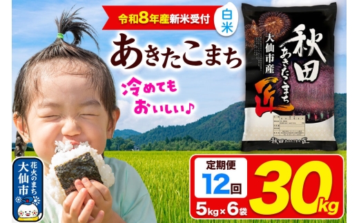 ＜令和8年産 新米受付＞《定期便12ヶ月》米 あきたこまち【白米】30kg（5kg×6袋）秋田県大仙市産 精米 令和8年産 [新米 先行予約 秋田県産 あきたこまち アキタコマチ 秋田こまち 秋田小町 コメ kome 米どころ 5 キロ 小分け ご飯 ごはん サンファーム西木 大仙市]