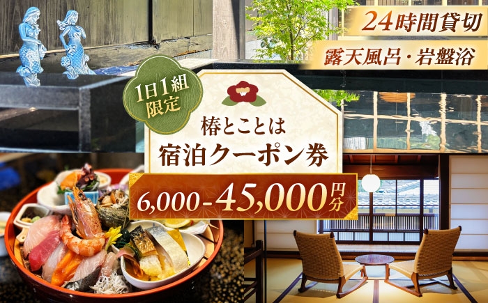 
                  椿とことは ～岩盤浴と露天風呂のある重伝建の一棟貸し町家～ 宿泊券 15,000円分 / 旅行 チケット 町家 小浜市 / 椿とことは [BFEI003]
                