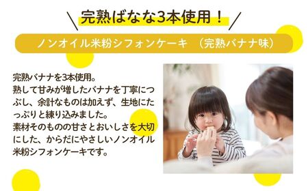 ノンオイル 米粉 シフォンケーキ 完熟バナナ味 シフォンケーキ スイーツ ふんわり しっとり グルテンフリー | 石川県 小松市 【IORIシフォンケーキ】