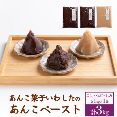 ふるさと納税 玖珠町 あんこ菓子いわした あんこペースト 各1kgセット(計3kg) こし つぶ しろ 餡子 こし餡
