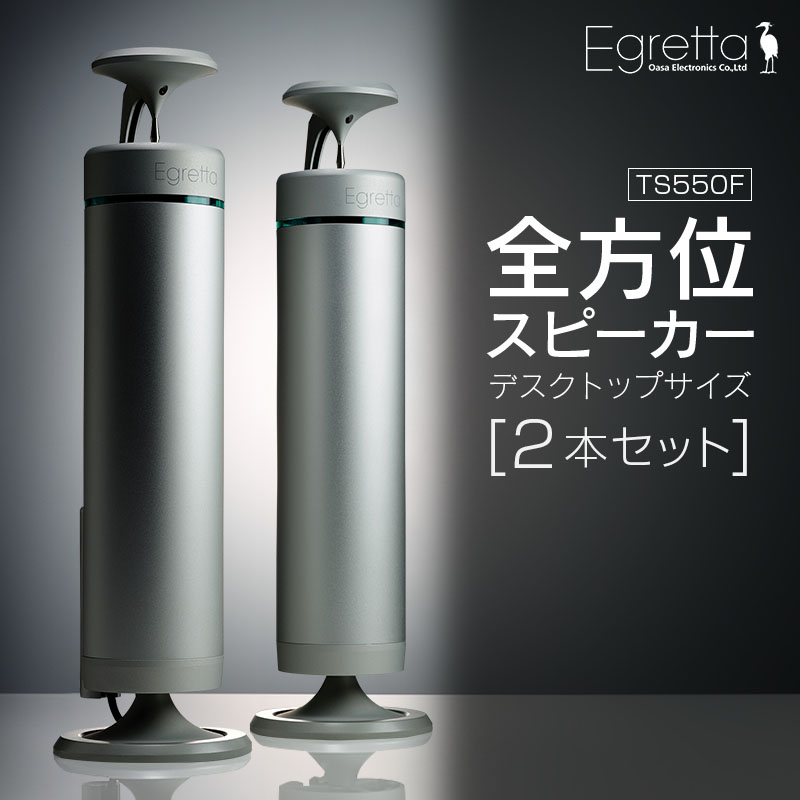 オオアサ電子 Egretta(エグレッタ)デスクトップサイズ　全方位スピーカー　TS550F