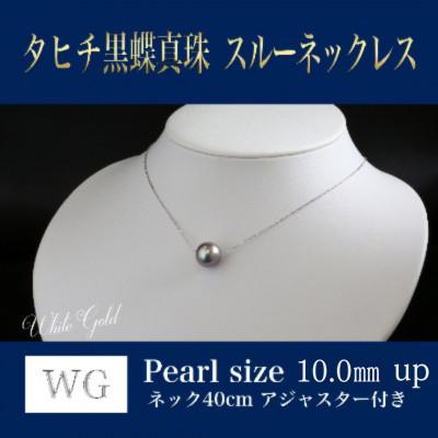 ふるさと納税 嘉麻市 WG(K18)黒蝶真珠スルーネックレス　アジャスター付(40cm)