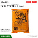 【ふるさと納税】ヤサキ菌の黒汁 ブロックW GT 18kg　農業 園芸 肥料 家庭菜園 ベランダ菜園 特殊肥料 無臭 有機栽培 有機JAS 病害予防 健康土壌 瀬戸内 広島 大崎上島 離島 送料無料