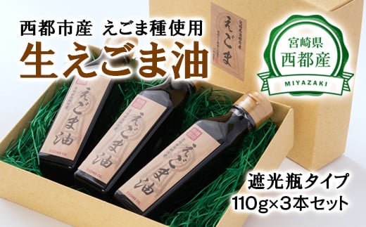 【毎日の健康に】えごまマイスターがつくる『生えごま油　110g×3　遮光瓶タイプ』国産純度100% エゴマオイル＜2.5-27＞