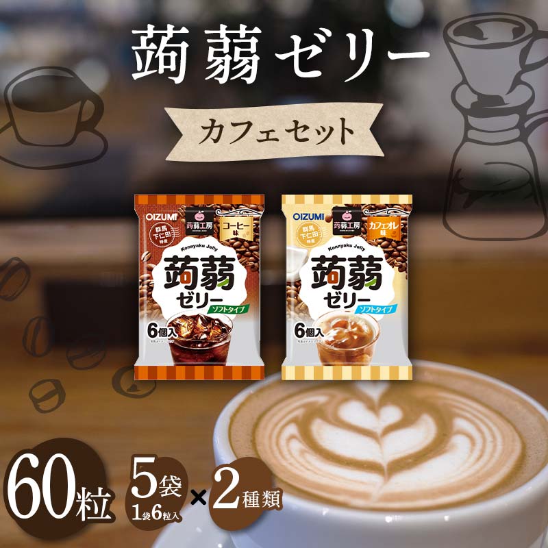 【ふるさと納税】 60粒入り！下仁田の蒟蒻ゼリーソフトタイプ2種 カフェセット（2種×5袋6粒入り） F21K-377