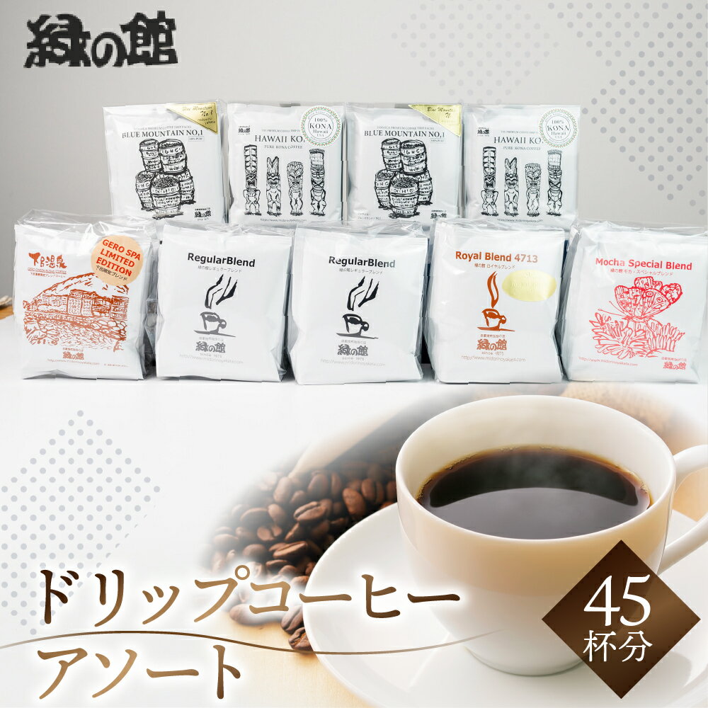 【ふるさと納税】ドリップコーヒーアソート　45杯分 珈琲 コーヒー ドリップ ギフト 贈り物 自家焙煎 34000円 岐阜県 下呂市
