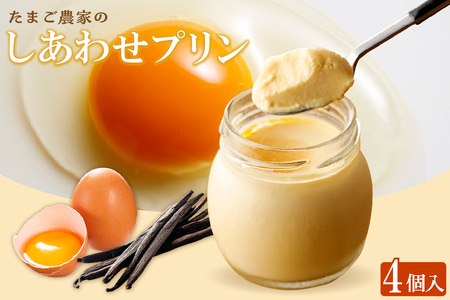 【受注生産】たまご農家のしあわせプリン（4個セット） デイリーファーム たまご 幸せ プリン 瓶入り デザート スイーツ おやつ 卵 鶏卵 ココテラス なめらかプリン 洋菓子 米卵 常滑牛乳 お菓子 ギフト プレゼント グルメ お取り寄せ 愛知県 常滑市