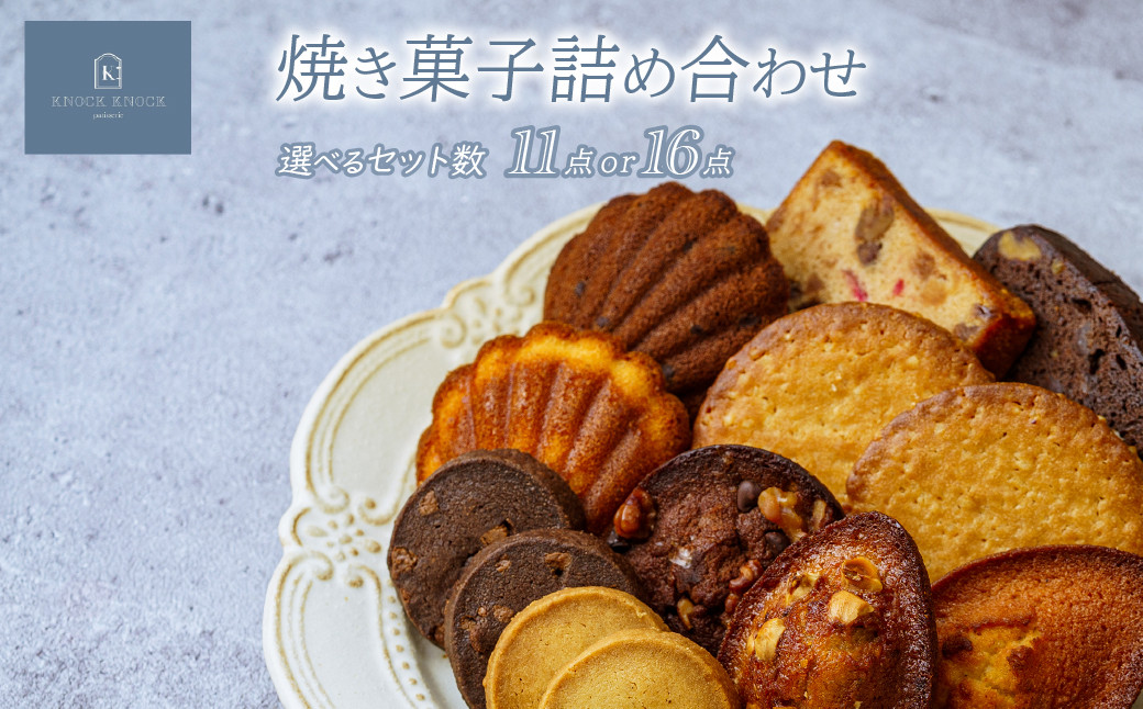 
            ＜選べるセット＞焼き菓子 11点または16点 詰め合わせ | マドレーヌ フィナンシェ ケーク ソウカオセンベーヌ 洋菓子 焼き菓子 スイーツ パティスリー 上品 高級洋菓子 パフクッキー 甘い しょっぱい お歳暮 ギフト プレゼント オセンベーヌ ソウカオセンベーヌ かわいい お洒落 個包装クッキー 草加土産 patisserieKNOCKKNOCK ノックノック 草加市 埼玉県
          