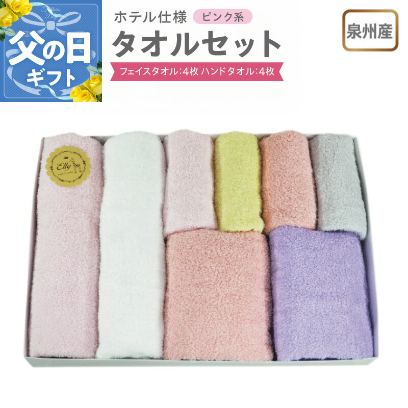 【ふるさと納税】泉州産 ホテルスタイル フェイスタオル ハンドタオル ピンク系 白 / パウダーピンク / ピンクアーモンド / ラベンダー / ライムイエロー / グレー 泉州タオル タオル 綿100% 単色 無地 日本製 吸水性 日用品 雑貨 お取り寄せ 大阪府 泉佐野市 送料無料