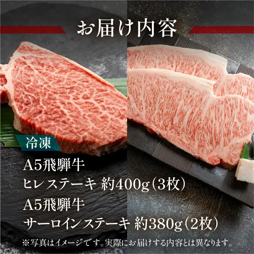 飛騨牛ヒレ・サーロインステーキセット【ヒレ 約400g(3枚) / サーロイン 約380g(2枚)】【11-45】