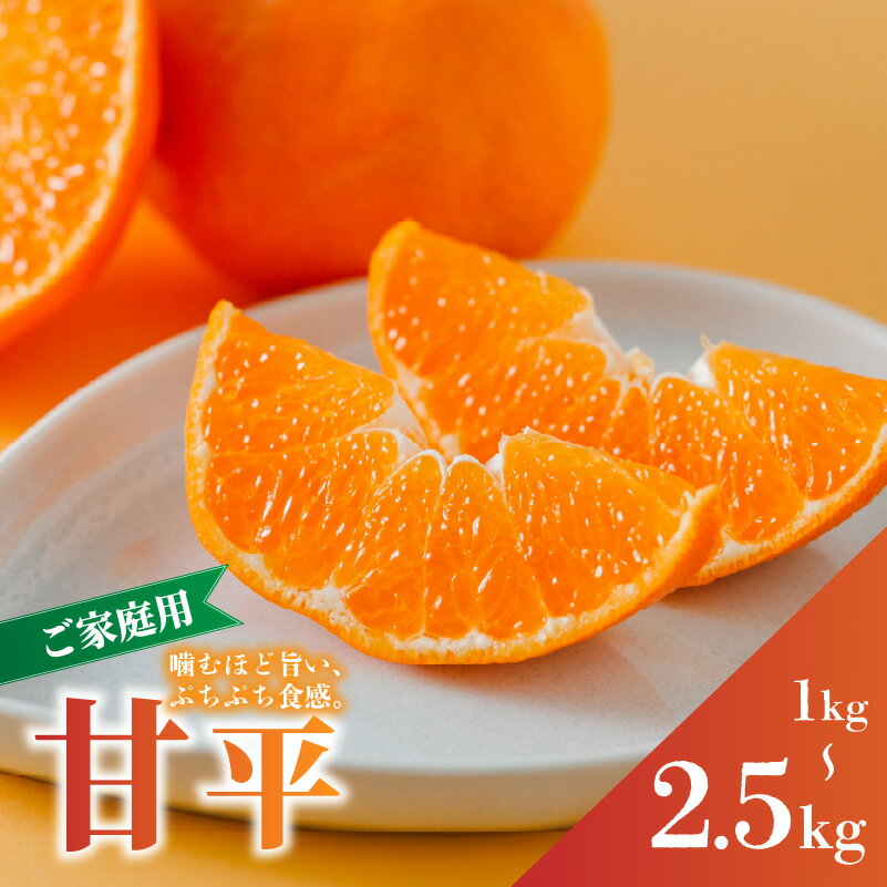 【ふるさと納税】 【先行予約 2026年1月下旬から発送予定】 甘平 家庭用 1kg/2.5kg サイズ混合 | 柑橘 みかん 蜜柑 果物 くだもの フルーツ おすすめ 国産 高級 人気 お取り寄せ グルメ ギフト 期間限定 数量限定 ご当地 愛媛 松山 蓮果園