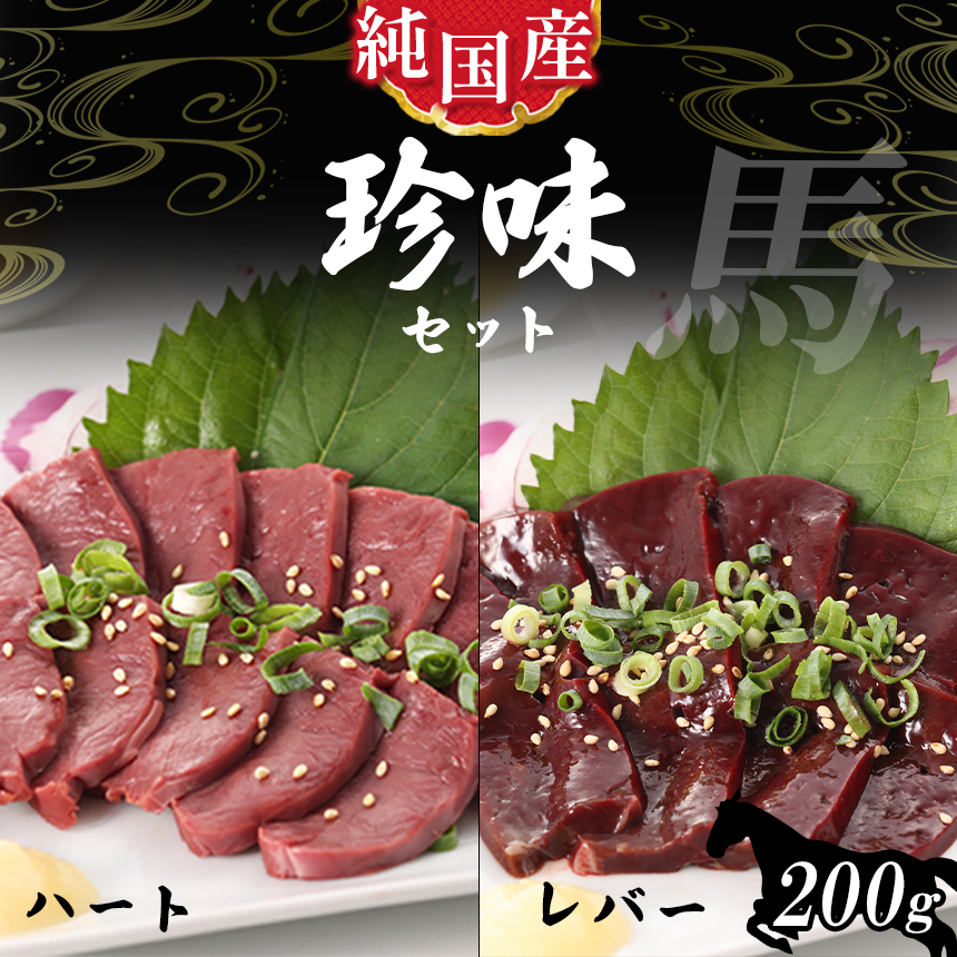 熊本 馬刺し 純 国産 レバー ハート 珍味 セット 約200g タレ付き ブロック 冷凍