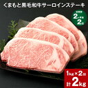 【ふるさと納税】【定期便】【2ヶ月毎2回】くまもと黒毛和牛サーロインステーキ 計2kg（1kg×2回） 牛肉 お肉 和牛 ステーキ 料理 冷凍 熊本県産 国産 九州 熊本県 菊陽町 送料無料