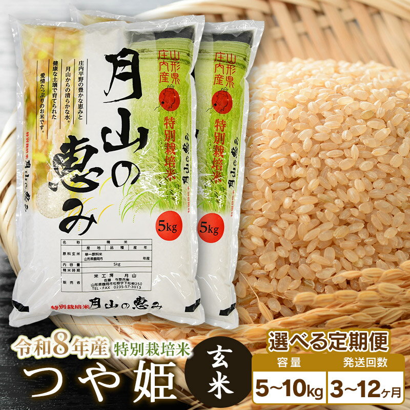 【ふるさと納税】【令和8年産先行予約】【定期便】特別栽培米 つや姫 玄米 選べる容量（5kg・10kg）・発送回数（3・6・12回） 毎月1回中旬発送 | 山形県 鶴岡市 お米 コメ おこめ つやひめ 5キロ 玄米 ブランド米 美味しい
