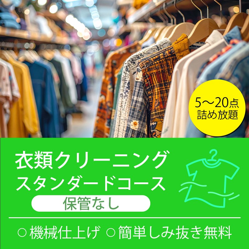 
                  衣類の宅配クリーニング スタンダードコース 詰め放題 保管なし クリーニング ハンガー仕上げ 送料無料 ダウン ワンピース シミ抜き無料 安い 洗濯 冬物 安心 毛玉取り 撥水加工 防虫 抗菌 除菌 引っ越し 衣類 お得 早い ヤマトヤクリーニング 糸魚川
                