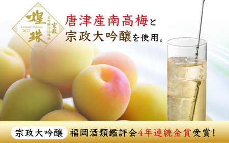 ＜贈り物や記念日に！＞宗政大吟醸仕込 梅酒「煌珠」720ml 佐賀県/宗政酒造株式会社[41APCB001]
