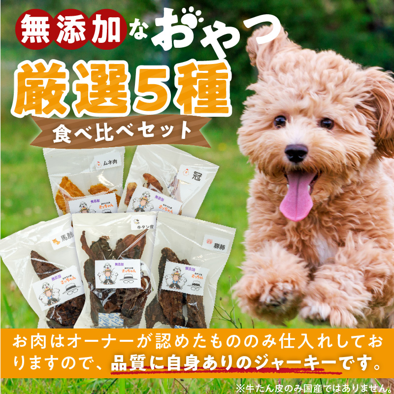 犬猫用　無添加おやつジャーキー　肉シリーズ　５袋詰め合わせ