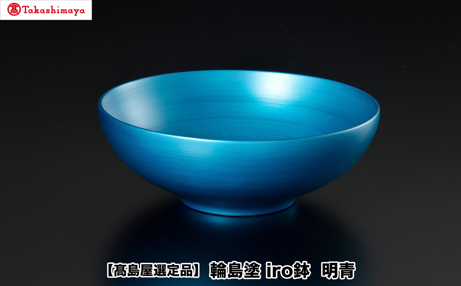 
                  【高島屋選定品】〈岡垣漆器店〉　iro鉢 明青
                