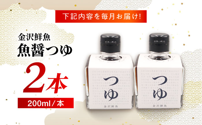 【全12回定期便】魚醤つゆ200ml×2本 五島市/金沢鮮魚 醤油 調味料 出汁 だし セット [PEP056]