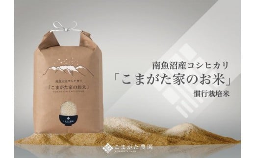 【令和7年産】厳選こだわり南魚沼産コシヒカリ「こまがた農園のお米」 ５kg