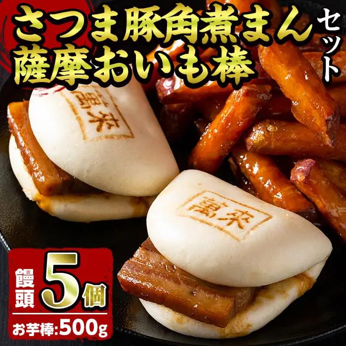 ＜入金確認後、2週間以内に発送！＞さつま豚角煮まんじゅう(5個)・薩摩おいも棒(計500g)セット さつま豚 豚肉 国産 九州産 角煮 饅頭 肉まん 中華まん パン さつまいも さつま芋 大学芋 鹿児島県産 冷凍 小分け スイーツ お菓子 a0-347-2w