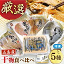 【ふるさと納税】 長崎俵物 干物 5種 セット 五島列島 奈留の恵み 一夜干し みりん干し ひもの 国産 開き 冷凍 あじ いさき 鯛 きびなご 国産【奈留町漁業協同組合】[PAT003]