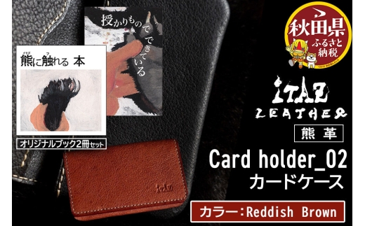 熊革 カードケース Card holder_02 【Reddish Brown】＆オリジナルブック2冊セット「授かりものでできている」「熊に触れる本」