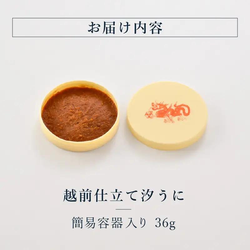 福井「塩うに」熟成濃厚ウニ 日本三大珍味の一つ 越前仕立て汐うに（簡易容器入）36g ｜雲丹 珍味 おつまみ 酒[D-4615]