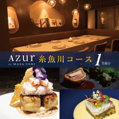 【西麻布　イノベーティブ】AZUR et MASA UEKI「AZUR×糸魚川コース」食事券1名様分【1665974】