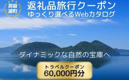 旅行クーポン 洞爺湖温泉 宿泊 体験 北海道 旅行クーポン【60,000円分】