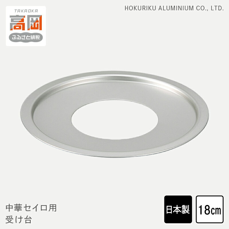 【ふるさと納税】中華 セイロ用 受け台 18 せいろ 日本製 富山 高岡市 FAD-1444