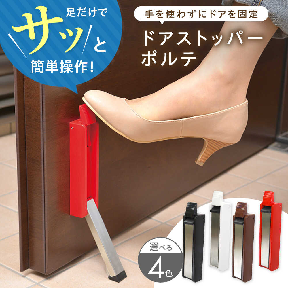 【ふるさと納税】【選べるカラー】セイエイ (Seiei) ドアストッパー ポルテ 機能性パッケージ 17669 玄関ドア ドアストップ 扉留め 食べ物以外 食品以外 大阪府高槻市/清水産業株式会社[AOET005]
