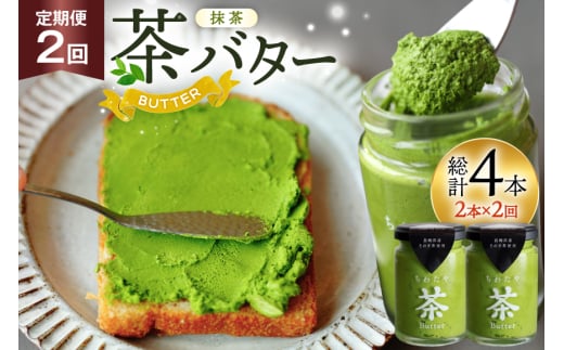 バター 定期便 ちわたや茶バター 抹茶 100g 2本 2回 計4本 [ちわたや 長崎県 東彼杵町 hs42bag550017] バター バタークリーム 抹茶 ホイップ