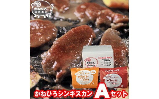 
                  かねひろジンギスカン Aセット 2kg(ロースマトン・ラム肉 各1kg)【 羊肉 焼肉 肉 焼き肉 小分け 焼肉用 焼肉セット お肉 やきにく ランキング おすすめ 大人気 詰合せ 詰め合わせ タレ 味付け 個包装 人気 食べくらべ 長沼町 BBQ バーベキュー 簡単調理 冷凍 北海道 キャンプ アウトドア クール便 】
                