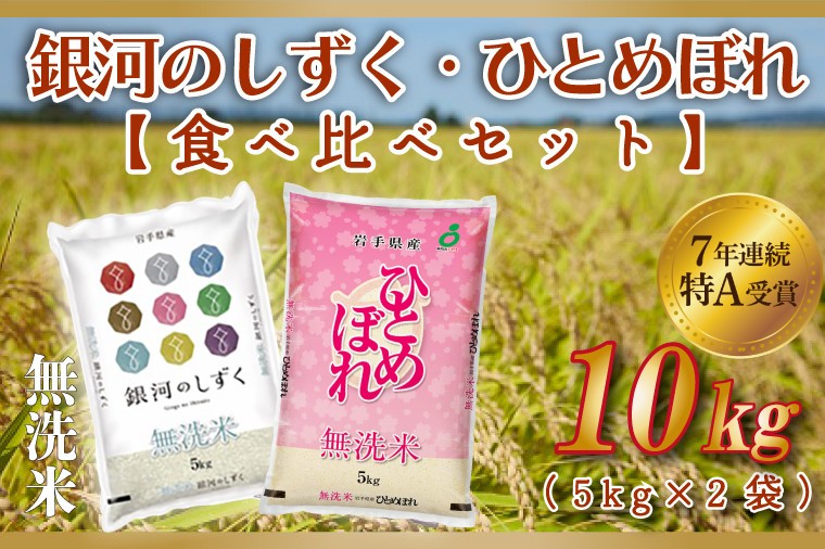 
            米 無洗米 食べ比べ 10kg 銀河のしずく / ひとめぼれ 各種 5kg (合計 10kg) ★令和7年産 先行予約★ 特A受賞 お米 ご飯 ライス お米食べ比べセット 岩手県産 (AE165)
          