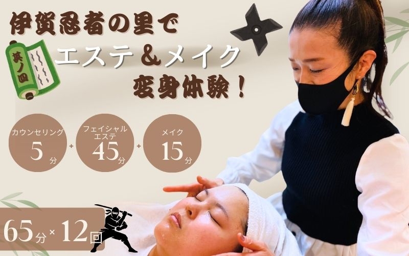
伊賀忍者の里でエステ＆メイク変身体験！其ノ四
