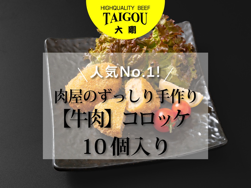 精肉店の直営焼肉【焼肉大剛】人気No.1！肉屋のずっしり手作り【牛肉】コロッケ （10個入り）【肉 牛肉 冷凍便 おすすめ 人気 ランキング 冷凍 手作り 詰め合わせ 大容量 冷凍食品 手作り 揚げるだけ お惣菜 国産 業務用 牛肉 じゃがいも 野菜 名店 お弁当 夕食 おかず 子ども 喜ぶ 簡単調理 ストック 三重県 四日市市 ふるさと納税】