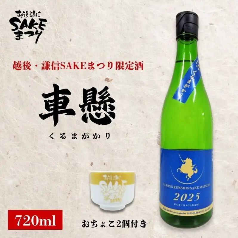 【謙信SAKEまつり限定】車懸 日本酒 720ml おちょこ付き 日本酒
